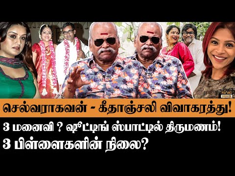 செல்வராகவன் - கீதாஞ்சலி விவாகரத்து! Bayilvan Ranganathan about Selvaragavan Geethajali divorce issue