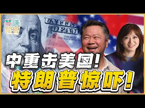 《琴问谦答》赖岳谦 周玉琴   | 中重击美国！特朗普惊吓！