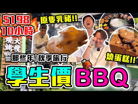 【9BT】$198全日燒烤燒足三餐😳BBQ燒原隻乳豬🤩即場烤蛋糕結果出人意表?🔥再次Prank潮彤今次搵埋假Fans出擊！