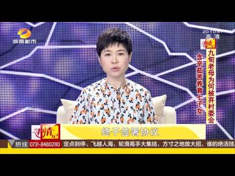 寻情记20170614期 含辛茹苦养育七子女 九旬老母为何被弃村委会超清版