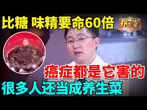 美国调查10年终于查明！它比糖和味精要命60倍，癌症都是它害的，很多人还以为它是养生菜！【我是大医生】
