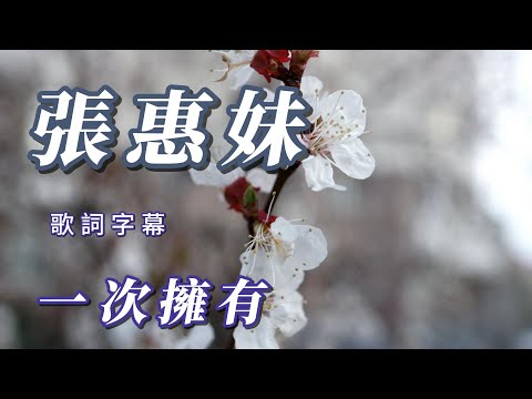 （張惠妹）（一次擁有）用心🤡🤡🤡🤡分享謝謝