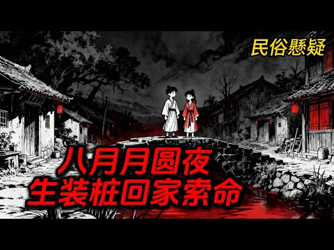 全村靠「活祭童男女」發財！👧👦 直到那對紅肚兜孩子回來敲門…😱 結局你敢信？#悬疑 #懸疑故事 #完结文 #故事 #故事分享