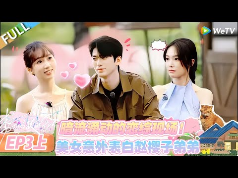 【势均力敌的我们 第二季】EP3上:恋综清流操作!不参与内卷,美女直接表白赵樱子弟弟!#恋综 #势均力敌的我们 第二季 #Live and Love S2