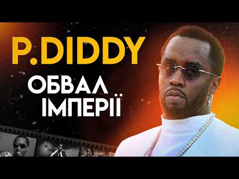 P. Diddy: Шахрай Або Магнат? | Повна Біографія (Життя, Скандали, Судові Процеси)