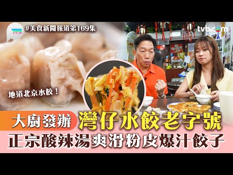 美食新聞報道｜大廚發辦灣仔水餃老字號！正宗酸辣湯/爽滑粉皮/爆汁餃子｜TVB Plus