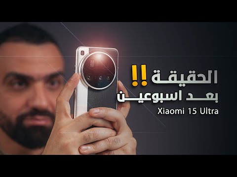 اسبوعين والالترا طلع على حقيقته || Xiaomi 15 ULTRA