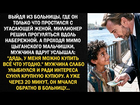 Выйдя из больницы, где он только что простился с угасающей женой, миллионер решил прогуляться...