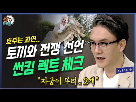 번식의 왕 토끼는 호주에서 왜 난리가 났었나? 썬킴의 팩트체크 _ 썰라운드 1회 | 방송대 | 방통대 | 방송통신대 | 범죄자 | 발정 | 자궁2개 | 전쟁