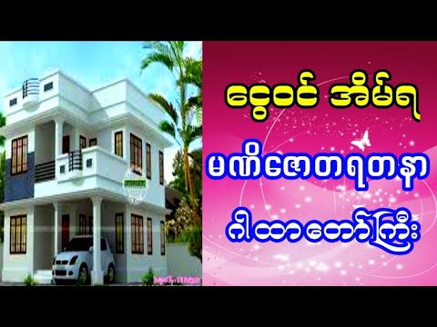 #‌ငွေဝင်အိမ်ရ မဏိဇောတပတ္တမြားရတနာဂါထာတော်ကြီး #စာတန်းထိုးတရား