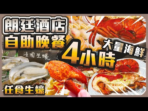 朗廷酒店自助晚餐 I 大量海鮮 4小時任食 I 任食生蠔 多膏龍蝦 好大粒帆立貝 I 泰式主題