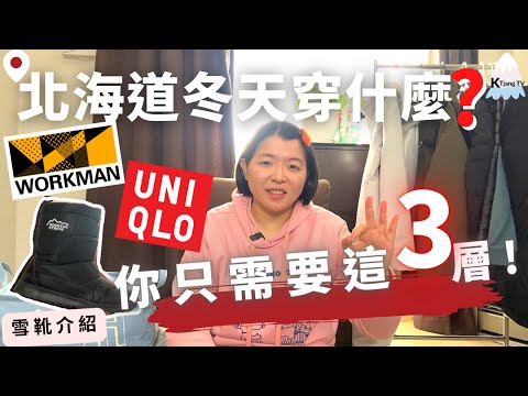 來北海道冬天該穿什麼衣服?你只需基本3層❕❔+雪靴‧冬季小物|北海道道民來分享What to wear in Hokkaido Winter?