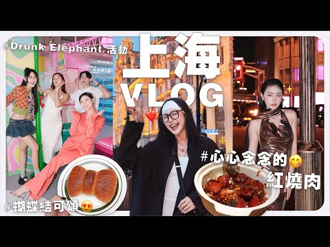 到上海旅行，就算膽固醇爆表還是要吃紅燒肉 😌 謝謝醉象的受寵若驚之旅 💝｜ MAYHO【 美好的一天 】