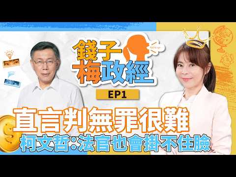 柯文哲：如果宣判無罪，法官會掛不住臉【錢子梅政經Ep1】