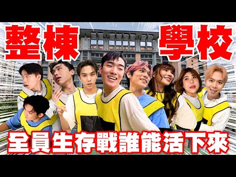 在整個學校玩全員鬼抓人，為了贏，男團出賣隊友！激烈奔跑，最後誰能活下來？【黃氏兄弟】Ft. @Jupiterlin @linda-egg @acquaofficial #全員追殺