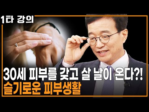 [정진호 피부건강 ✨특강] 피부가 능력이다! 건강하고 아름다운 피부를 유지하기 위해 어떻게 준비해야 할까? | KBS 20170504 방송