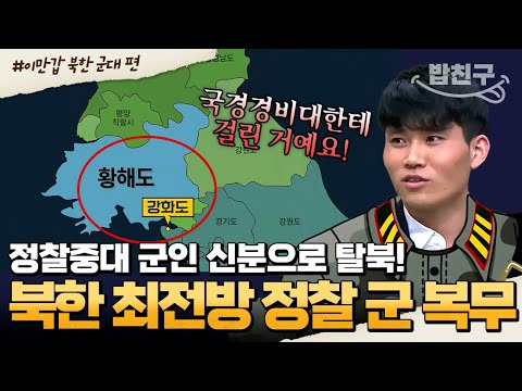 [#밥친구] 탈북 도중 국경 경비대의 총을 발로 차고 도망쳤다?! 북한 최남단 복무 군인의 탈북 스토리🏃🏻‍ | #이만갑 1시간 몰아보기