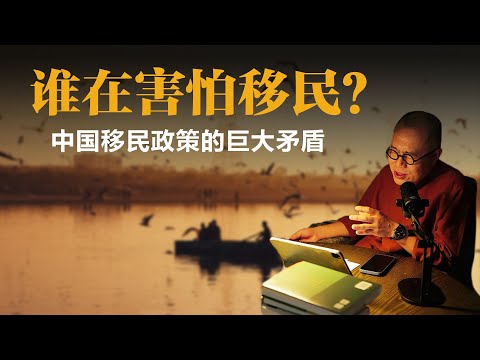 谁在害怕移民？中国移民政策的巨大矛盾【梁文道】丨移民丨移民政策丨种族歧视丨民族主义丨中国治理丨全球化丨阶层固化丨中国移民