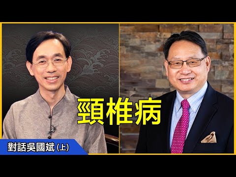 【對話吳國斌】(上)：三成疾病與頸椎有關？偏頭痛、耳鳴、三叉神經痛、頭痛眩暈、視力退化、腦震盪後遺症、睡眠障礙等可能都源於頸椎病！