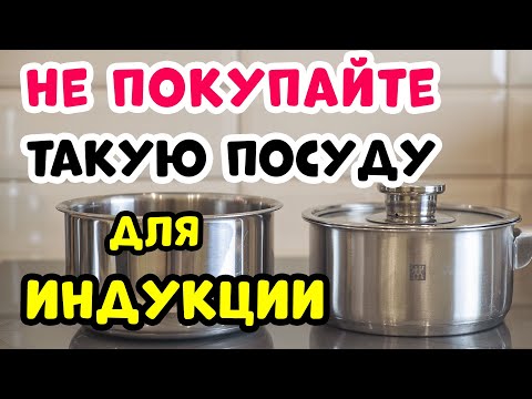 Почему Ваша Посуда Не Подходит Для ИНДУКЦИИ
