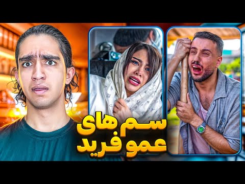 سم های داستانی و عجیب عمو فرید😐🤣 کسی متوجه میشه چی میگه ؟!😂