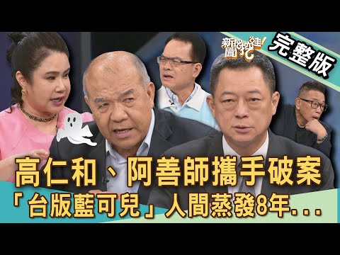 【新聞挖挖哇】高仁和、阿善師攜手破案！「台版藍可兒」8年懸案不寒而慄！廖美然警告「這時間」上山很危險！台大醫院詭異命案，人間蒸發難解謎團！20250814｜來賓：廖美然、謝松善、陳啟鵬、胡孝誠、高仁和