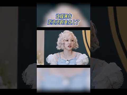 这段演在范丞丞的爽点上了#奔跑吧13