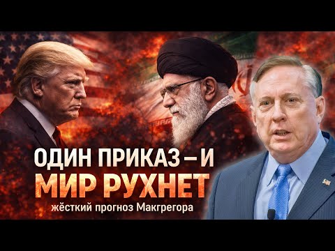 Дуглас Макгрегор: Война США с Ираном может спровоцировать мировую войну