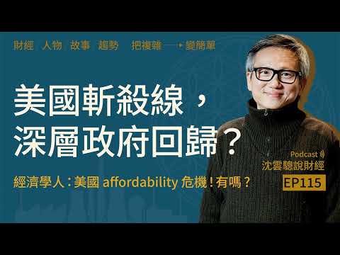 EP115｜美國斬殺線，深層政府回歸？──經濟學人：美國 Affordability 危機！有嗎？