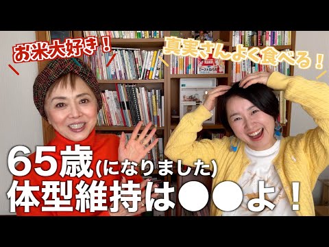 60代で垂涎ボディ!?四毒抜き以外はこんな感じです