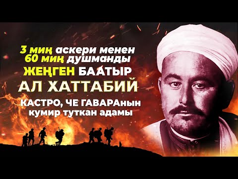 Европаны титиреткен -Абдулкарим аль-Хаттабий