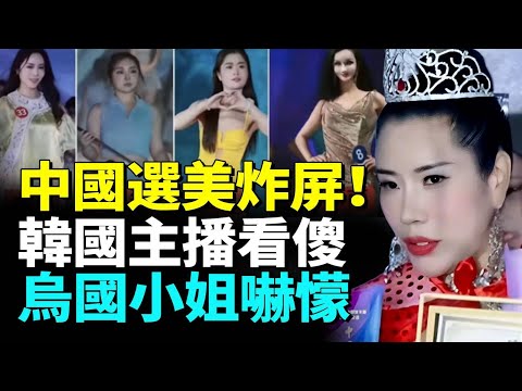 中國選美看懵全網！「5大美女」火到國外，四大財團推「小姨」上場？韓國主播看傻，烏克蘭小姐也懵！全民敲碗看戲，官拒回應！#睇大陸