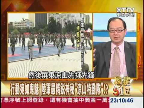 【關鍵51區2300】涼山上住著一群鬼  忠義剽悍特戰殺人秘辛 20130119