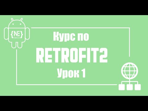 Курс по Retrofit в Android Studio + Kotlin | Урок 1