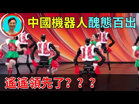 機器人上春晚，後臺出大丑！讓人笑破大牙啦！沒有對比就沒有傷害！看看美國的機器人在2020年的狀態！春晚 | 機器人 | 舞蹈 |