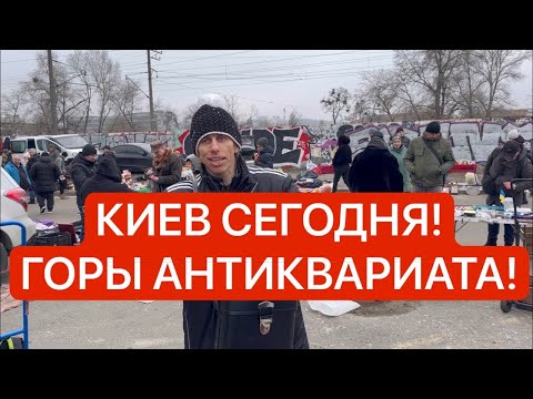 Украина 20 декабря! БОГАТАЯ БАРАХОЛКА КИЕВА! ЗОЛОТО, Серебро, Антиквариат, Винтаж, хрусталь, фарфор!