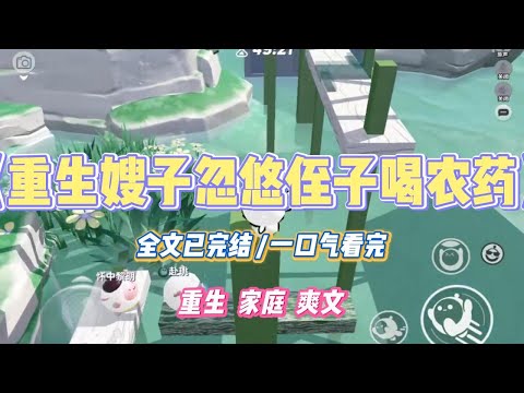 《重生嫂子忽悠侄子喝农药》侄子高考落榜，被无良中介忽悠拿五十万就能买到清大的学历。嫂子为了逼我妈拿钱，怂恿侄子当着全家的面喝百草枯。#小说 #小说推荐 #故事 #爽文 #大女主 #重生 #复仇