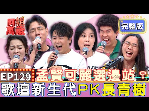 EP129完整版｜台語新人來襲 前輩們接招吧！陳隨意和年輕歌手合唱 竟當場被打敗唱不下去！謝宜君節目上高潮 只因聽了新生代樂團的這首歌？｜陳隨意、謝宜君、百合花樂團、比杰｜