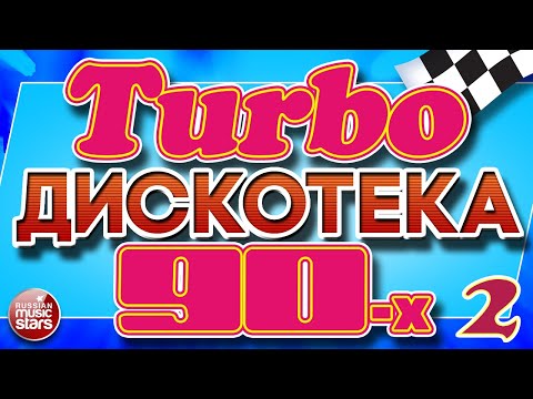 Turbo ДИСКОТЕКА 90-х ❂ ЛУЧШИЕ ТАНЦЕВАЛЬНЫЕ ТРЕКИ ❂ СУПЕРХИТЫ ТАНЦПЛОЩАДОК 90Х ❂ ЧАСТЬ 2