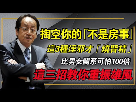 倪海廈：你以為「掏空」是房事？大錯特錯！這3個習慣才在「燒腎精」，比房事可怕100倍，你卻每天在做！