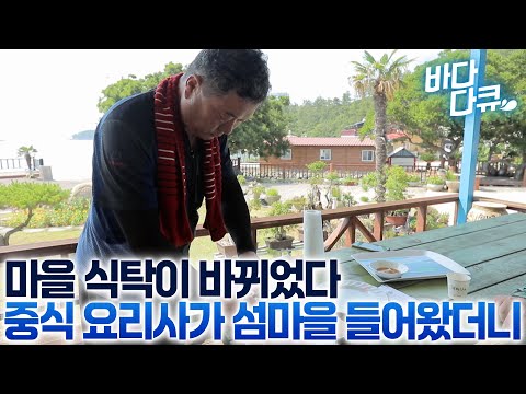 조용한 섬마을에 중식 거장이 등장했더니 일어난 놀라운 일/#바다다큐