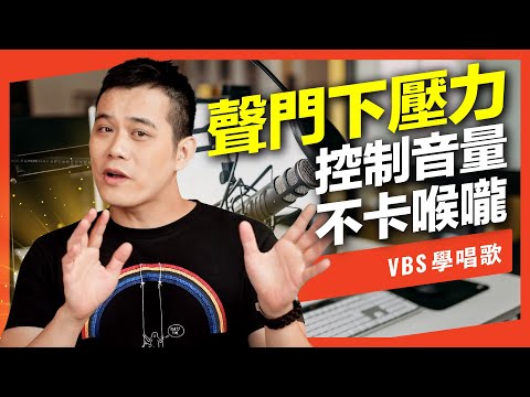 想大聲唱高音就卡喉嚨？「聲門下壓力」訓練，爆發力&情緒控制都跟它有關？Feat.府鑫老師(陶喆-天天,Melody&王力宏-愛錯)