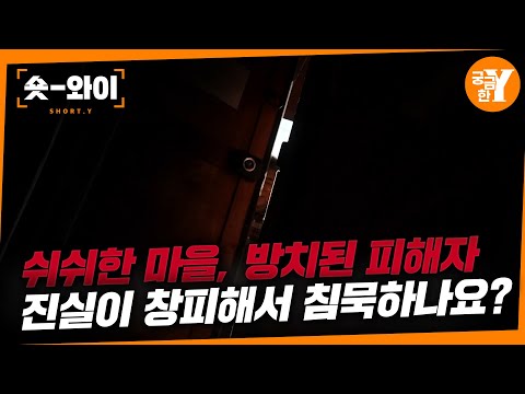 [Y 759회 요약] 영천 지적장애인 성폭행 사건 | 숏와이