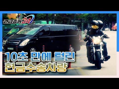 [긴급출동 24시] 10초 만에 털린 현금수송차량, 완벽한 알리바이를 깨라 KBS 130701 방송