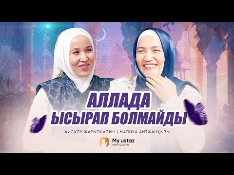 АЛЛАДА ЫСЫРАП БОЛМАЙДЫ •  Малика Айтжанқызы | Айсұлу Жарылқасын