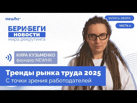 Бери и беги — тренды рынка труда в 2025 — Часть 2
