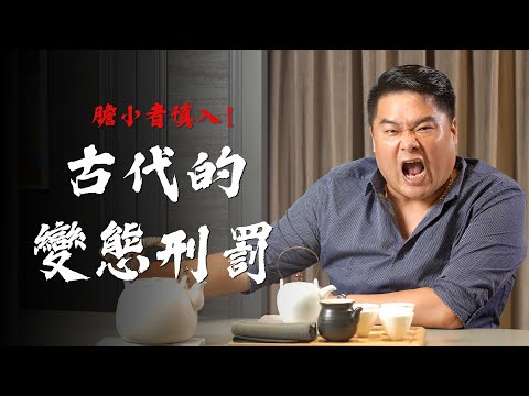 【呂捷Relax-史上玩家】古代的極刑是什麼樣子？朱元璋對於刑罰極富創意？焚書的不是秦始皇，其實另有其人？古代皇帝誅九族的由來！