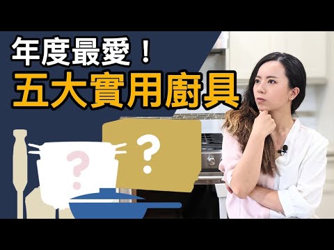 小廚房必看！年度精選五大超實用廚具！小V鍋重金屬超標？