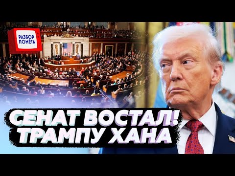 ❗️ТОЛЬКО ЧТО! Сенаторы УДАРИЛИ по Трампу — Москва ОБЪЯВИЛА УЛЬТИМАТУМ США! ПОНЕСЛОСЬ (ВИДЕО)