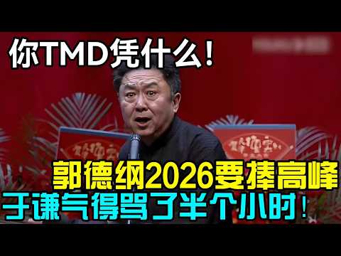 于谦骂了半小时TMD，郭德纲凭什么2026捧高峰！！德云社经典相声大全#岳云鹏 #孙越  #郭德纲 #于谦  #德云社 #老相声 #郭德纲于谦